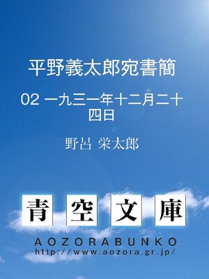 cover image of 平野義太郎宛書簡 02 一九三一年十二月二十四日